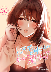 ド天然お姉さんと、ひとつ屋根の下５６