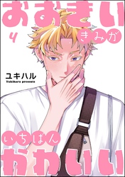 おおきいきみがいちばんかわいい(分冊版) 【第4話】