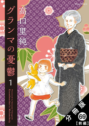 グランマの憂鬱 分冊版 69【前編】