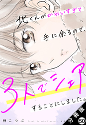 北くんがかわいすぎて手に余るので、３人でシェアすることにしました。 分冊版 50