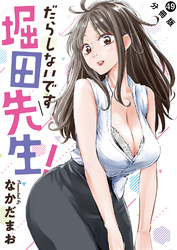 だらしないです 堀田先生！ 分冊版 49