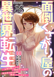 面倒くさがり屋の異世界転生 ～女神を堕としたらご褒美ザックザク！ 異世界で好き放題に無双しちゃいます！！～【フルカラー】(38)