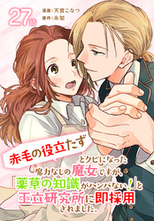 「赤毛の役立たず」とクビになった魔力なしの魔女ですが、「薬草の知識がハンパない！」と王立研究所に即採用されました。[ばら売り]　第27話