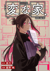 変な家　【連載版】: 26　中編