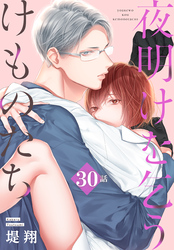 夜明けを乞うけものたち[ばら売り]　第30話