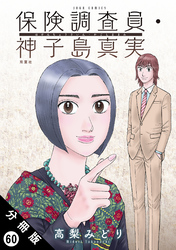 保険調査員・神子島真実 分冊版 60