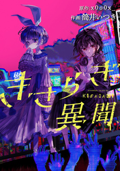 きさらぎ異聞　【連載版】: 25
