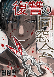 【単話】復讐の同窓会　第49話