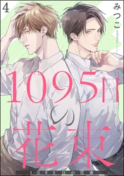 1095日の花束（分冊版）　【第4話】