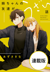 姉ちゃんの友達がうざい話 【連載版】: 19