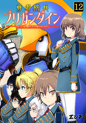 勇者機兵ブリガンダイン～Girl’s Brave Squad～(12)