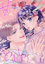 甘やかして ちゅうして とろっとろにして。 13