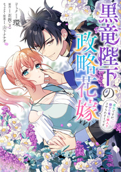 黒竜陛下の政略花嫁 魔女ですが、助けた竜に嫁入りさせられそうです　【連載版】: 7