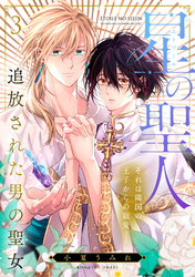 星の聖人 ～追放された男の聖女～(3)