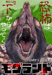 モグランド 分冊版 第24話
