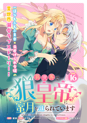 異世界で狼皇帝に蜜月を迫られています 連載版:16