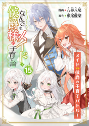なんでもメイドと侯爵様の子育て論 連載版:15