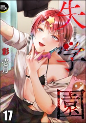失学園（分冊版）　【第17話】
