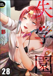 失学園（分冊版）　【第28話】