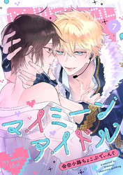 マイミーンアイドル(7)