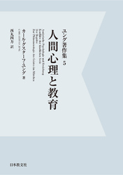 【電子復刻】人間心理と教育　ユング著作集５