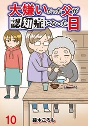 大嫌いだった父が認知症になった日 【せらびぃ連載版】（10）