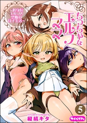 ちっちゃなエルフママ ～低身長エルフと禁断の母子生活～（分冊版）　【第5話】
