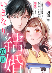 いきなり結婚宣言～裏切られ絶望した私に待っていたのは溺愛でした～１