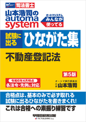 山本浩司のオートマシステム プレミア 試験に出るひながた集 不動産登記法 第5版