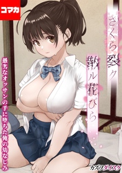 さくら裂ク 散ル花びら -愚劣なオッサンの手に堕ちた俺の幼なじみ-【コマカ】 オッサンの肉壺へと堕ち果てた最愛の幼なじみ 吉岡美桜 その1