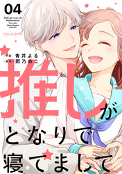 推しがとなりで寝てまして4巻