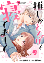 noicomi推しがとなりで寝てまして14巻