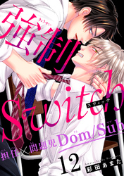 強制Switch－担任×問題児Dom/Sub－12