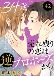 34歳・売れ残りの恋は逆プロポーズから 42