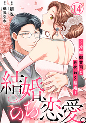 結婚、のち恋愛。～冷徹御曹司と身代わり結婚～14