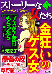 ストーリーな女たち金狂いのゲス女　Ｖｏｌ．１５