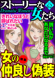 ストーリーな女たち女の仲良し偽装　Ｖｏｌ．６２