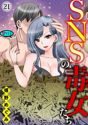 SNSの毒女たち21