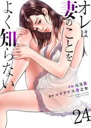 オレは妻のことをよく知らない　24