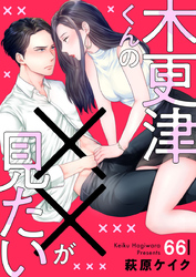 木更津くんの××が見たい66