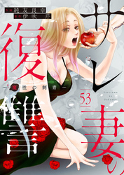 サレ妻の復讐~魔性の刺青~53