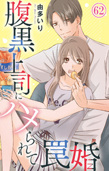 腹黒上司にハメられて罠婚 62