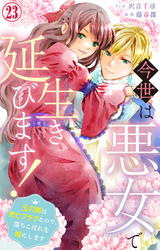 今世は悪女で生き延びます！～玉の輿は死亡フラグなので、落ちこぼれを婿にします～ 23
