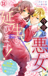 今世は悪女で生き延びます！～玉の輿は死亡フラグなので、落ちこぼれを婿にします～ 34