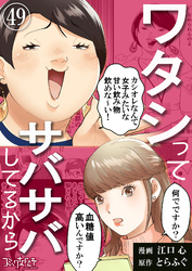 ワタシってサバサバしてるから（49）