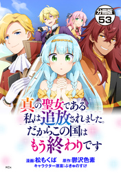 真の聖女である私は追放されました。だからこの国はもう終わりです　分冊版（５３）