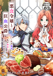 悪食令嬢と狂血公爵　～その魔物、私が美味しくいただきます！～　分冊版（６３）