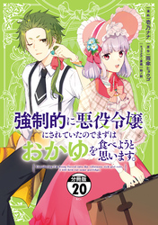 強制的に悪役令嬢にされていたのでまずはおかゆを食べようと思います。　分冊版（２０）