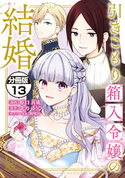 引きこもり箱入令嬢の結婚　分冊版（１３）