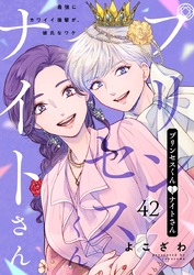 プリンセスくんとナイトさん～最強にカワイイ後輩が、彼氏なワケ～42